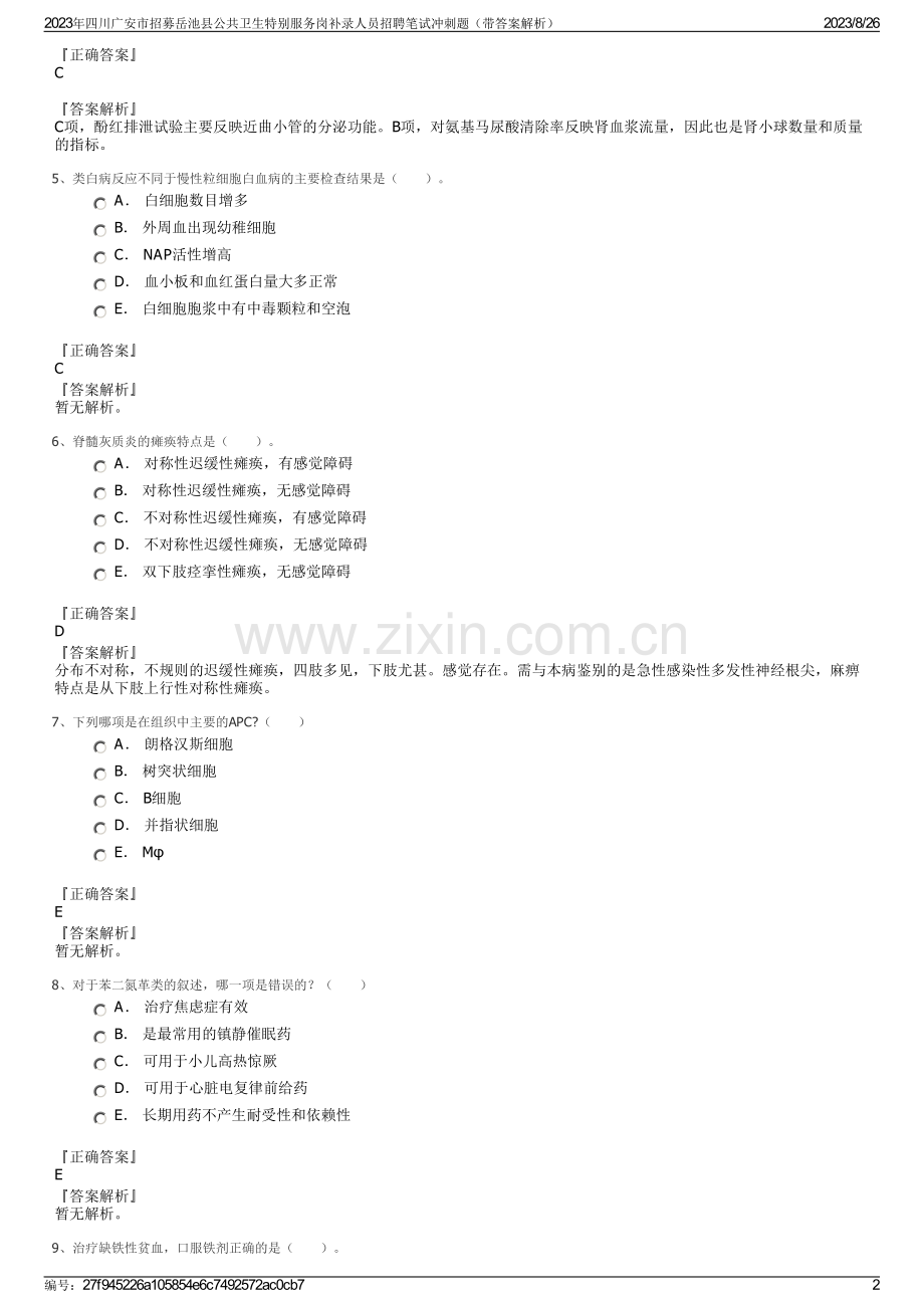 2023年四川广安市招募岳池县公共卫生特别服务岗补录人员招聘笔试冲刺题（带答案解析）.pdf_第2页