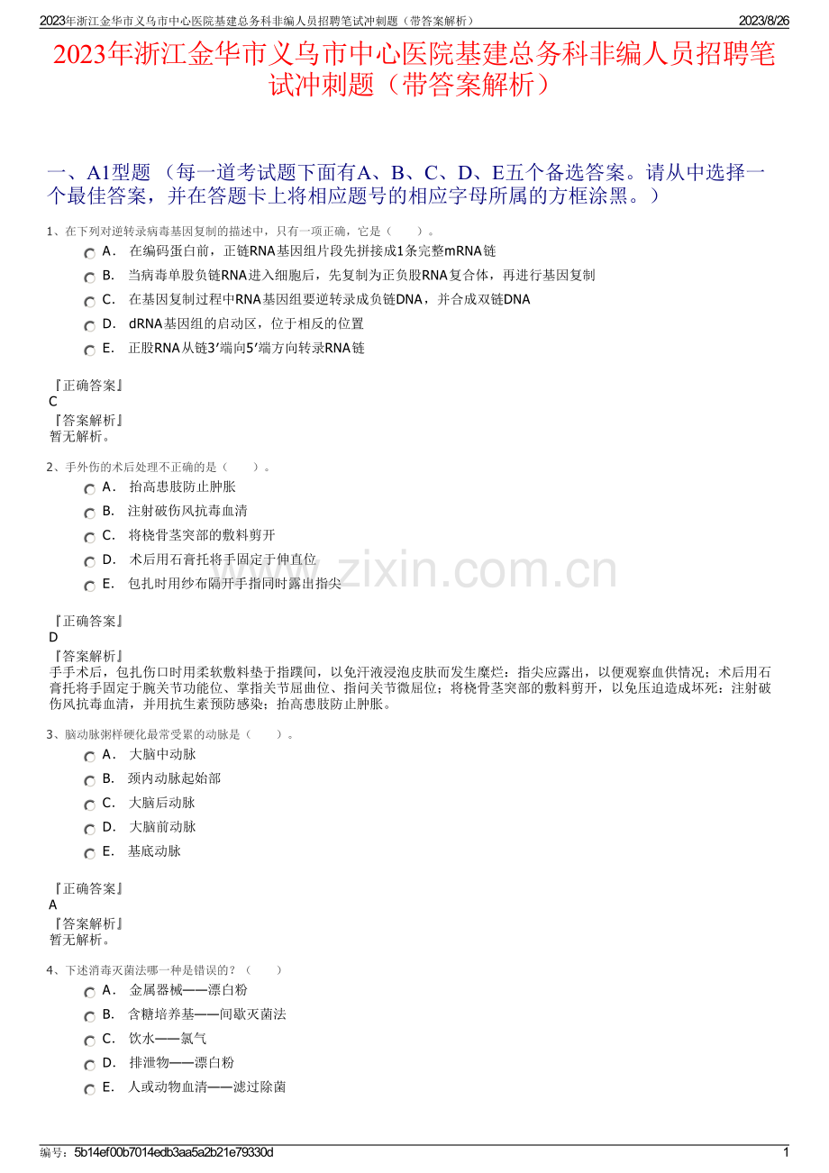 2023年浙江金华市义乌市中心医院基建总务科非编人员招聘笔试冲刺题（带答案解析）.pdf_第1页