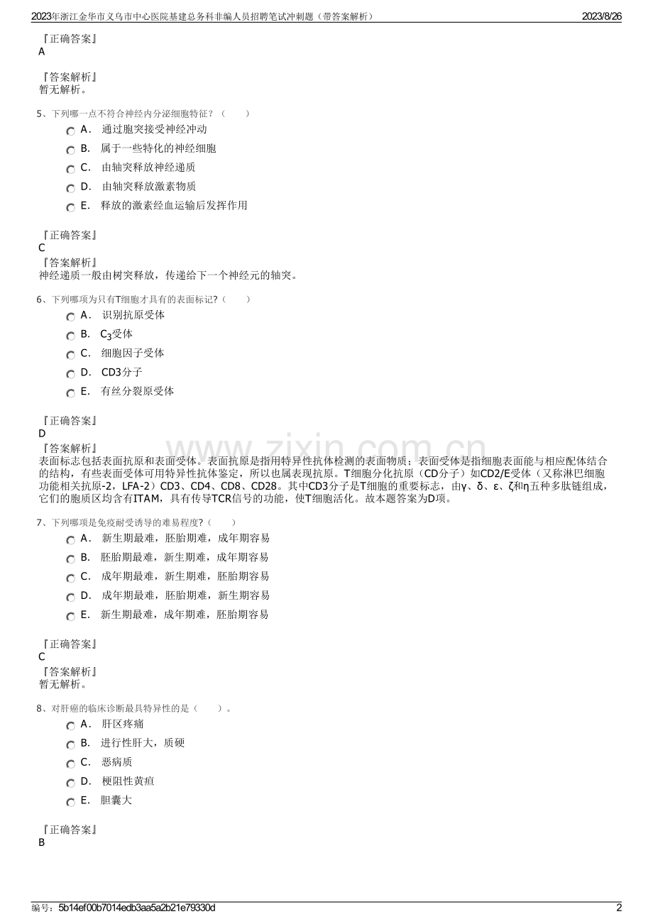 2023年浙江金华市义乌市中心医院基建总务科非编人员招聘笔试冲刺题（带答案解析）.pdf_第2页