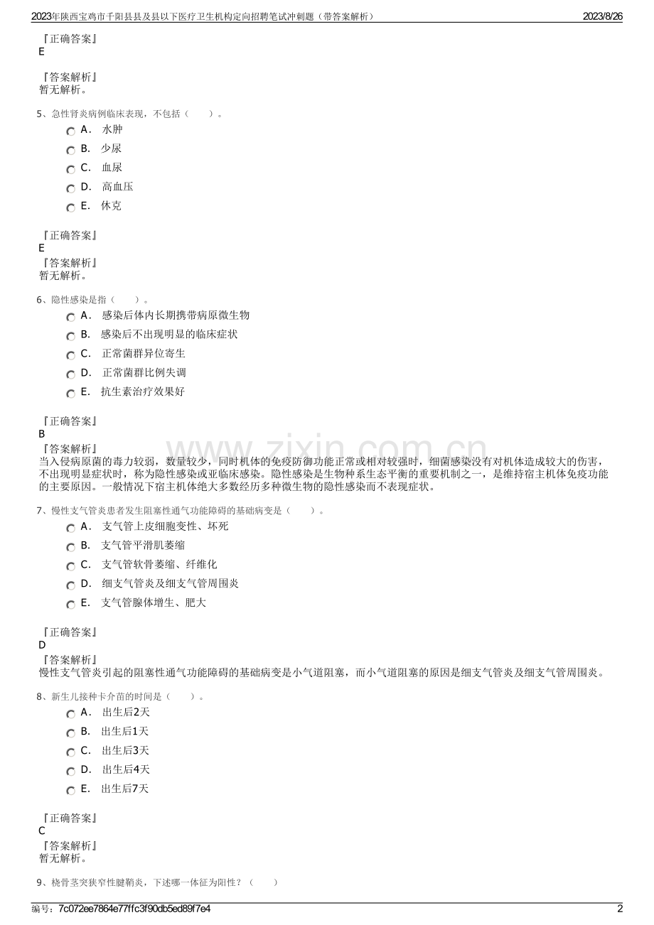 2023年陕西宝鸡市千阳县县及县以下医疗卫生机构定向招聘笔试冲刺题（带答案解析）.pdf_第2页