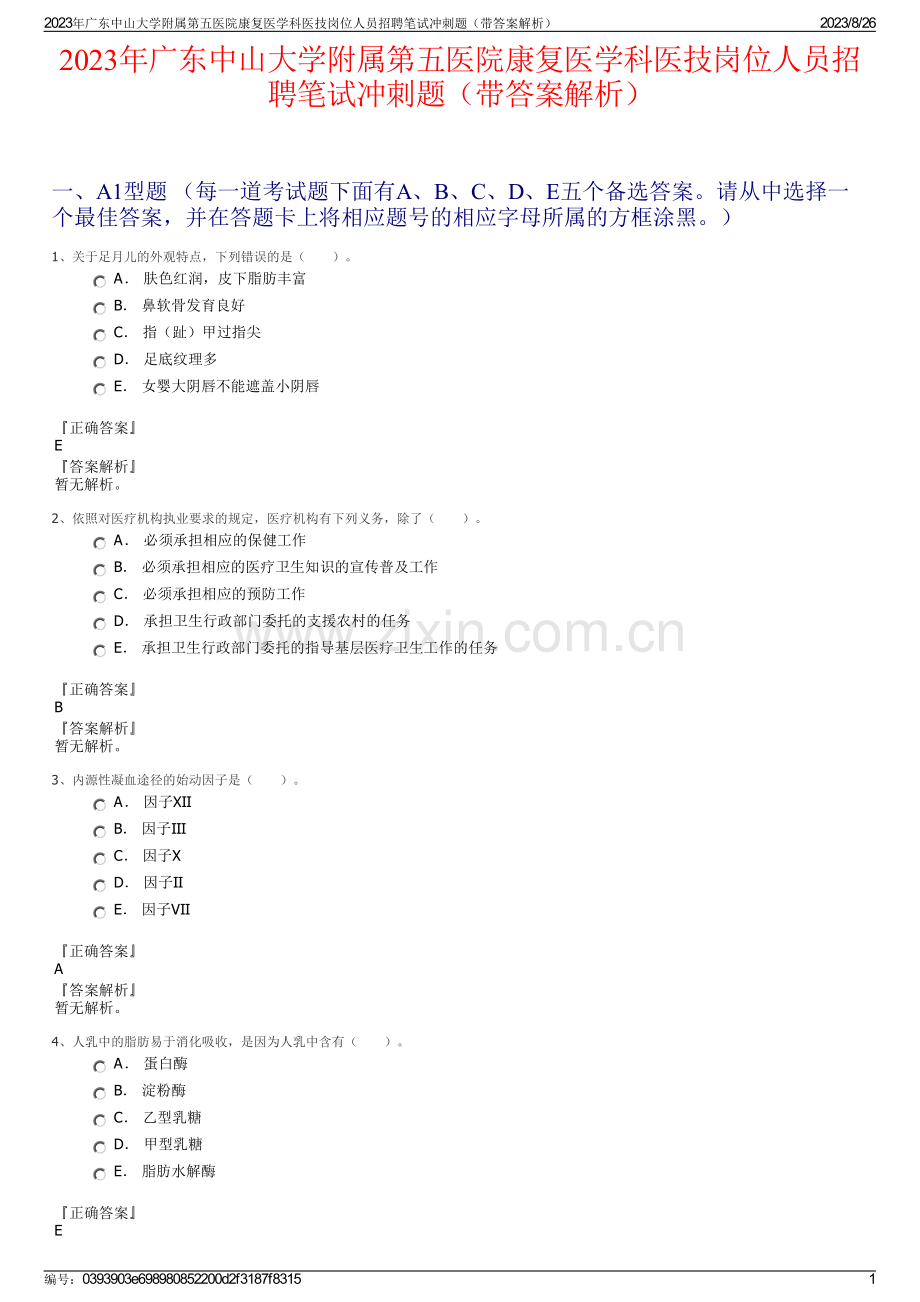 2023年广东中山大学附属第五医院康复医学科医技岗位人员招聘笔试冲刺题（带答案解析）.pdf_第1页