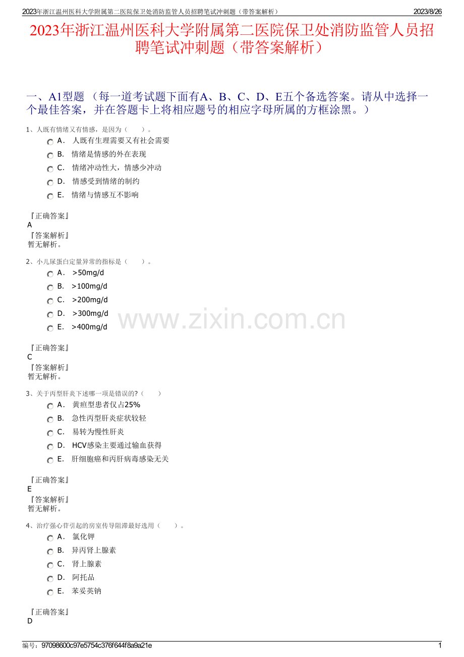 2023年浙江温州医科大学附属第二医院保卫处消防监管人员招聘笔试冲刺题（带答案解析）.pdf_第1页