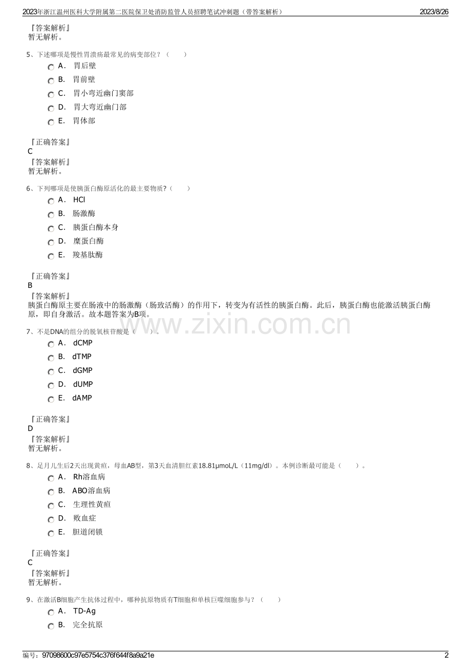 2023年浙江温州医科大学附属第二医院保卫处消防监管人员招聘笔试冲刺题（带答案解析）.pdf_第2页