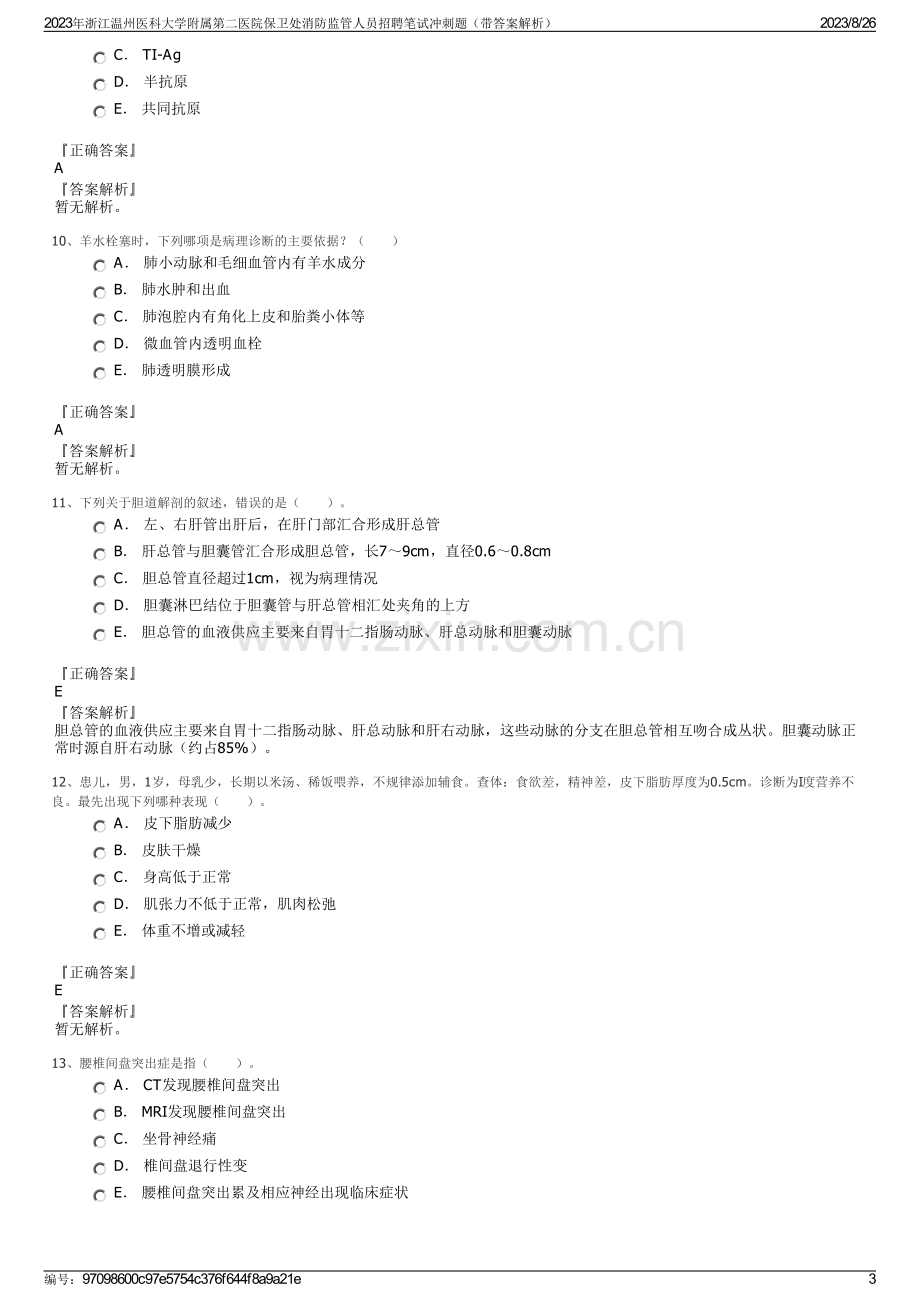 2023年浙江温州医科大学附属第二医院保卫处消防监管人员招聘笔试冲刺题（带答案解析）.pdf_第3页