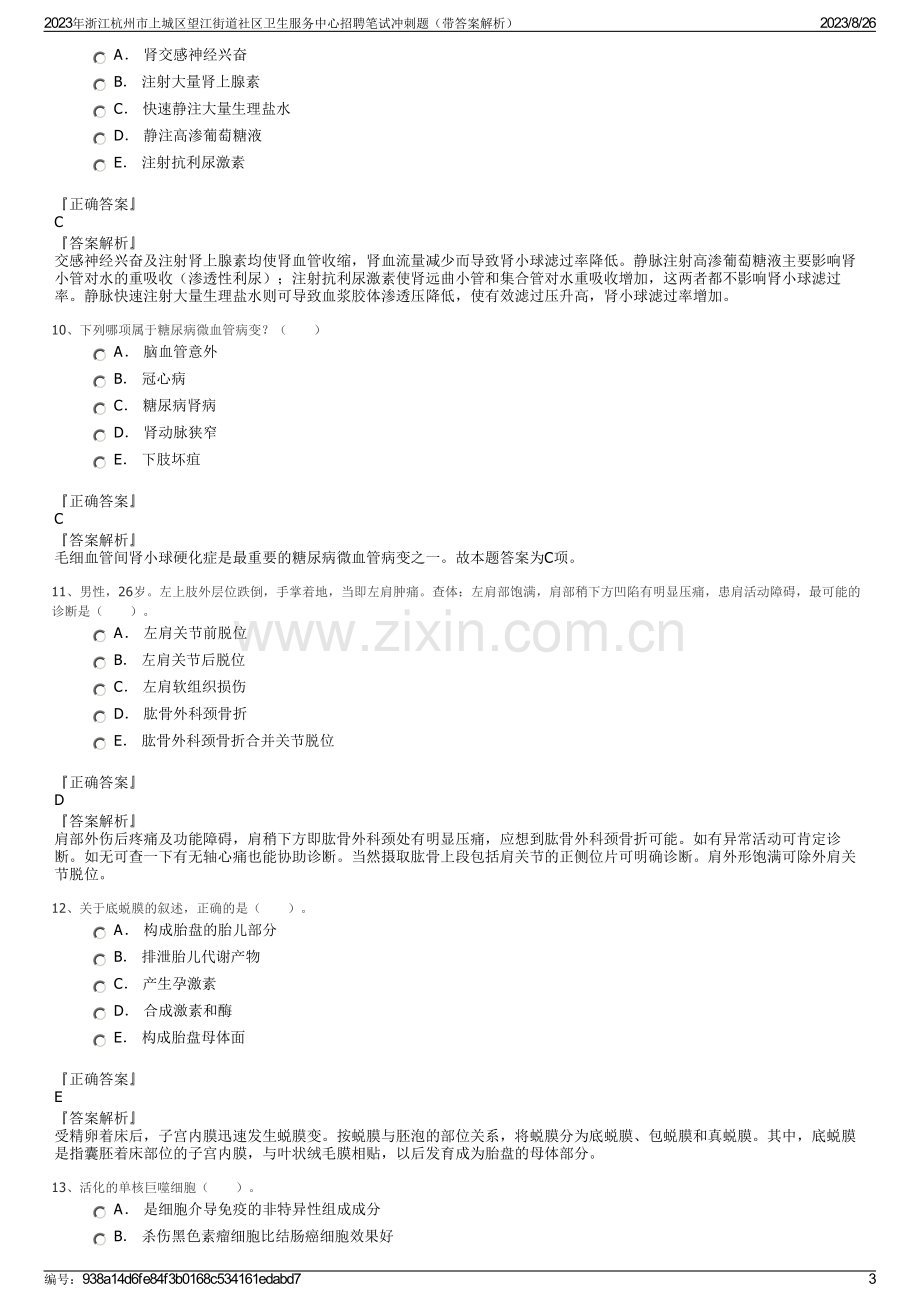 2023年浙江杭州市上城区望江街道社区卫生服务中心招聘笔试冲刺题（带答案解析）.pdf_第3页