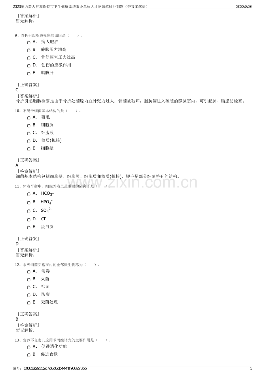 2023年内蒙古呼和浩特市卫生健康系统事业单位人才招聘笔试冲刺题（带答案解析）.pdf_第3页