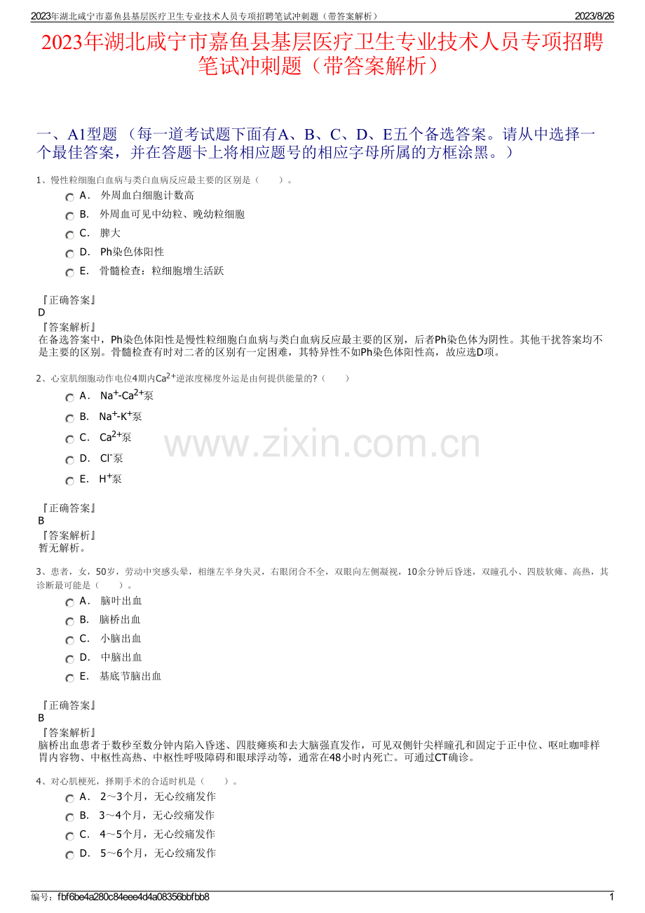 2023年湖北咸宁市嘉鱼县基层医疗卫生专业技术人员专项招聘笔试冲刺题（带答案解析）.pdf_第1页