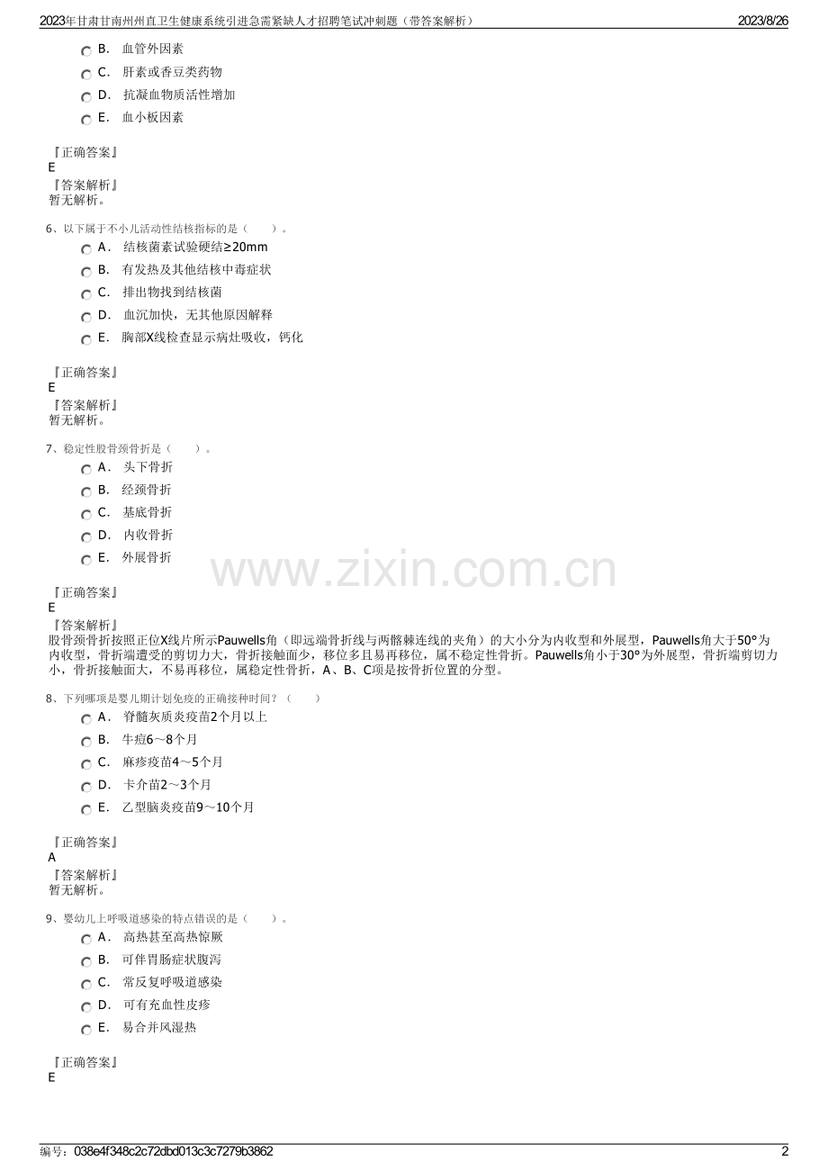 2023年甘肃甘南州州直卫生健康系统引进急需紧缺人才招聘笔试冲刺题（带答案解析）.pdf_第2页