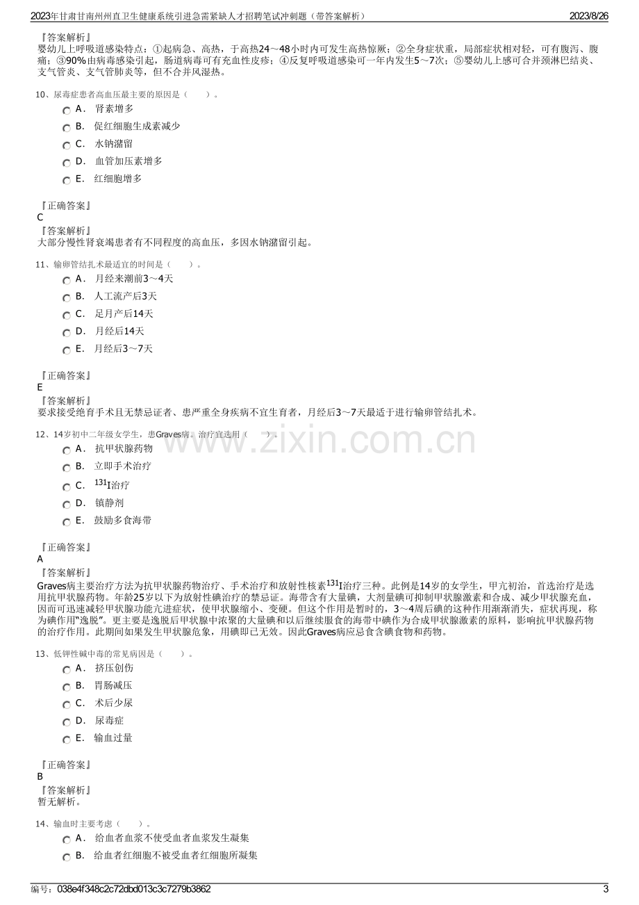 2023年甘肃甘南州州直卫生健康系统引进急需紧缺人才招聘笔试冲刺题（带答案解析）.pdf_第3页