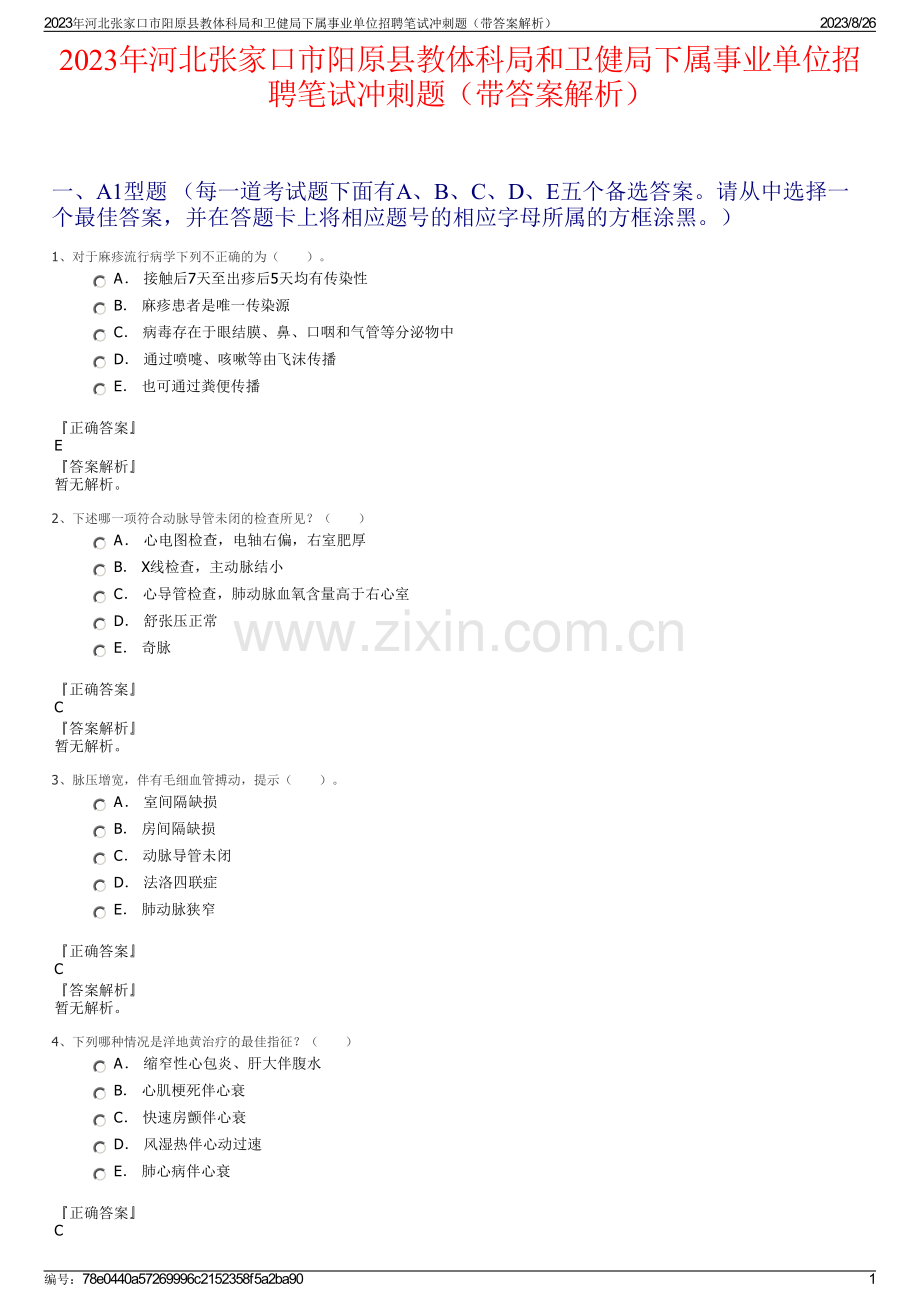 2023年河北张家口市阳原县教体科局和卫健局下属事业单位招聘笔试冲刺题（带答案解析）.pdf_第1页