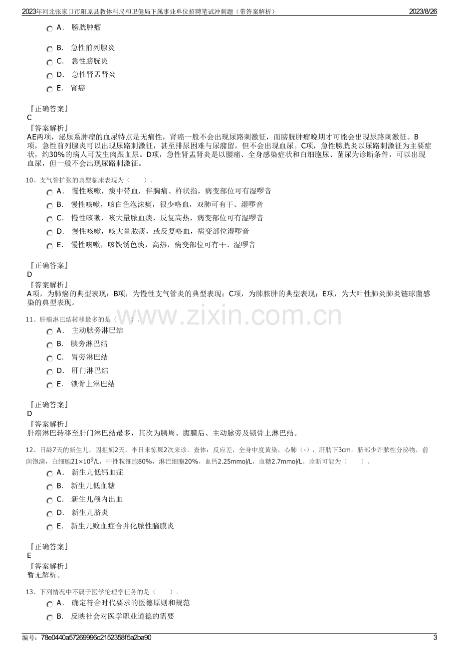 2023年河北张家口市阳原县教体科局和卫健局下属事业单位招聘笔试冲刺题（带答案解析）.pdf_第3页