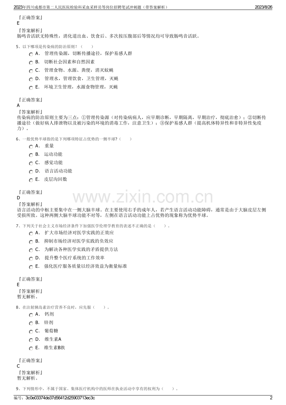 2023年四川成都市第二人民医院检验科采血采样员等岗位招聘笔试冲刺题（带答案解析）.pdf_第2页