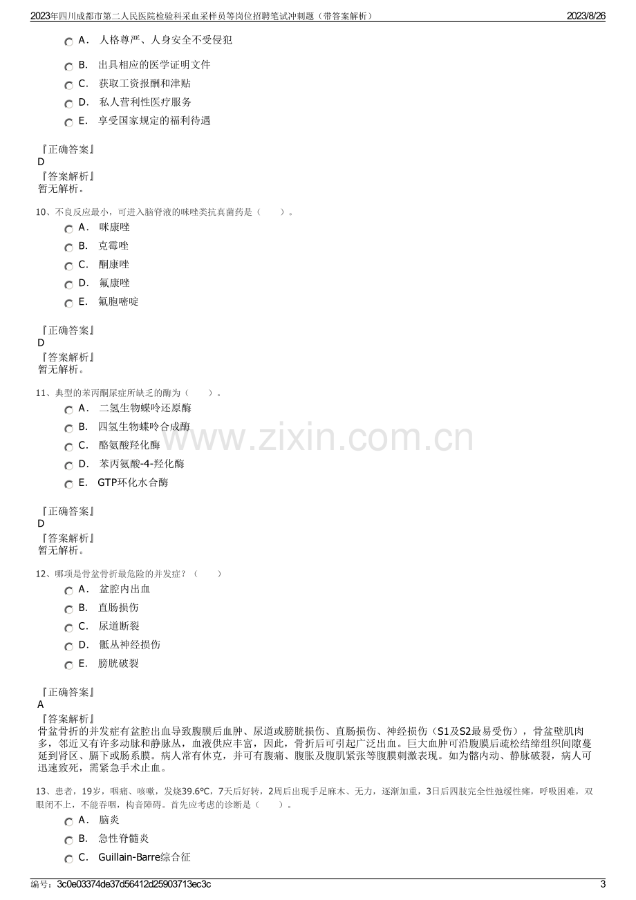 2023年四川成都市第二人民医院检验科采血采样员等岗位招聘笔试冲刺题（带答案解析）.pdf_第3页