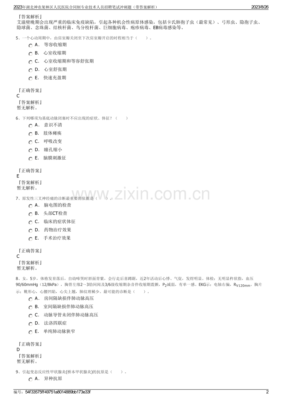 2023年湖北神农架林区人民医院合同制专业技术人员招聘笔试冲刺题（带答案解析）.pdf_第2页