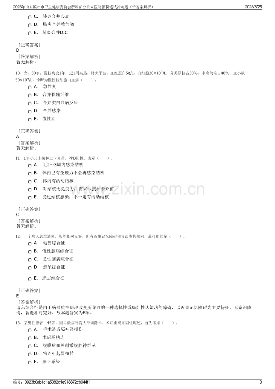 2023年山东滨州市卫生健康委员会所属部分公立医院招聘笔试冲刺题（带答案解析）.pdf_第3页