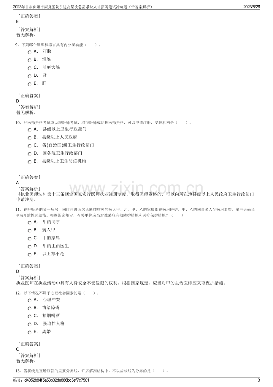 2023年甘肃庆阳市康复医院引进高层次急需紧缺人才招聘笔试冲刺题（带答案解析）.pdf_第3页