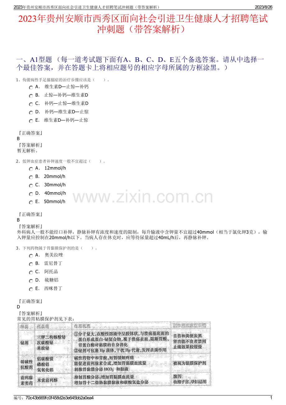 2023年贵州安顺市西秀区面向社会引进卫生健康人才招聘笔试冲刺题（带答案解析）.pdf_第1页