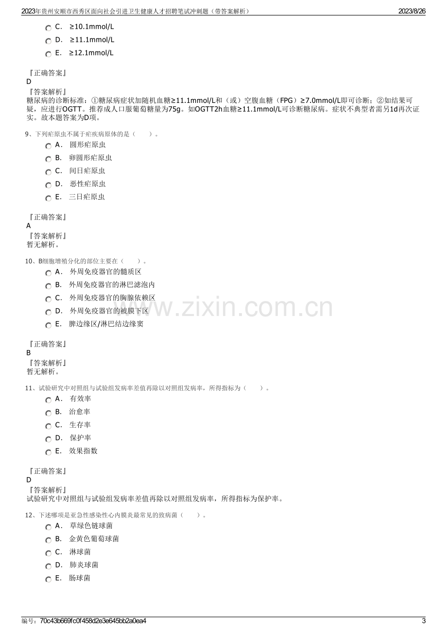 2023年贵州安顺市西秀区面向社会引进卫生健康人才招聘笔试冲刺题（带答案解析）.pdf_第3页