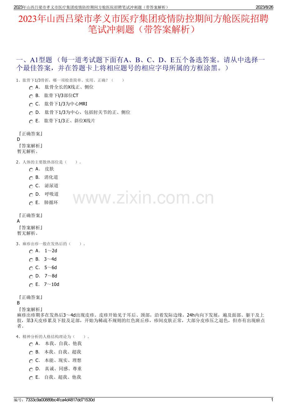 2023年山西吕梁市孝义市医疗集团疫情防控期间方舱医院招聘笔试冲刺题（带答案解析）.pdf_第1页