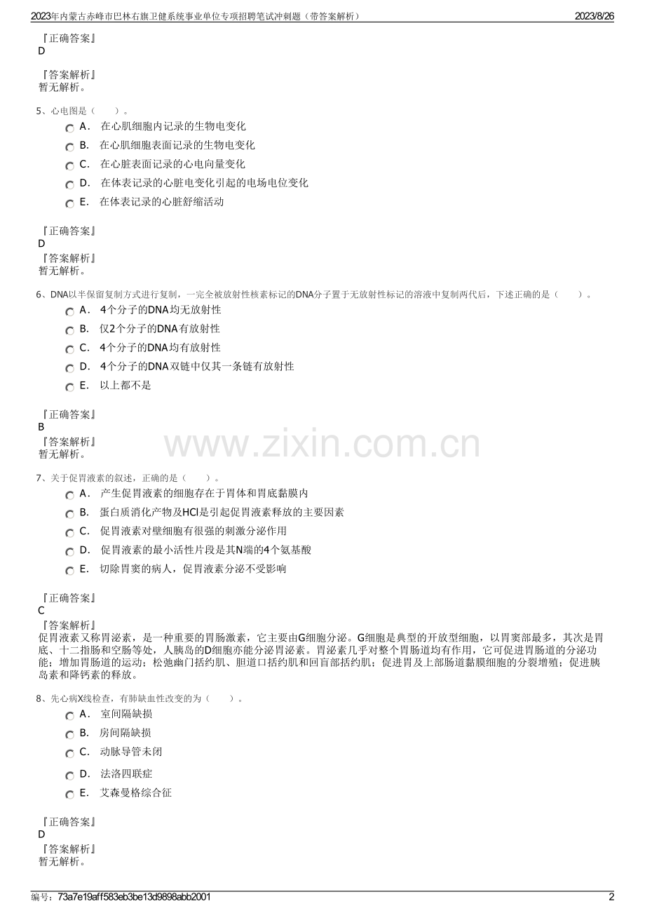 2023年内蒙古赤峰市巴林右旗卫健系统事业单位专项招聘笔试冲刺题（带答案解析）.pdf_第2页