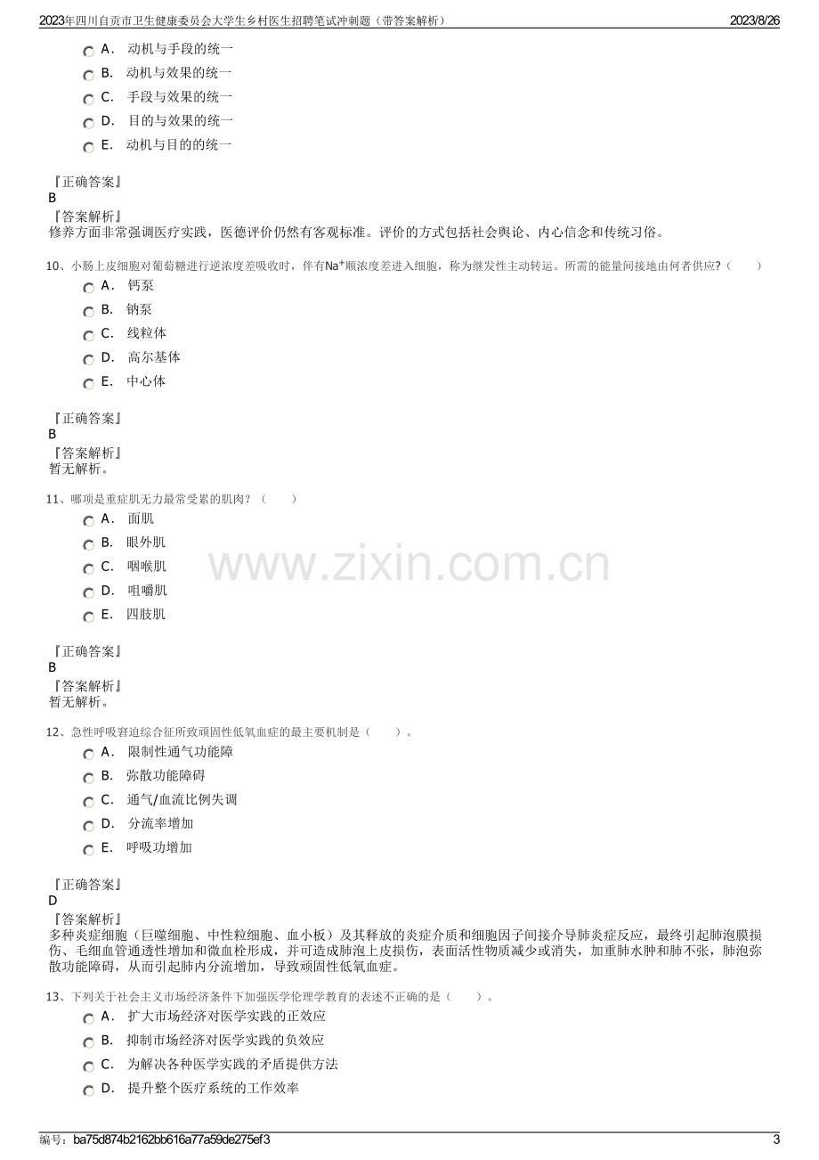 2023年四川自贡市卫生健康委员会大学生乡村医生招聘笔试冲刺题（带答案解析）.pdf_第3页