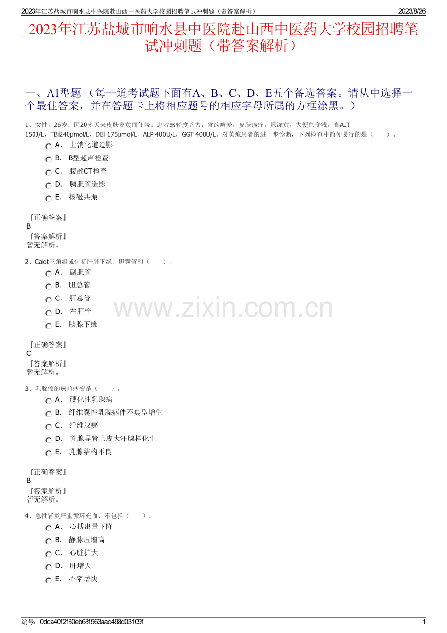 2023年江苏盐城市响水县中医院赴山西中医药大学校园招聘笔试冲刺题（带答案解析）.pdf_第1页