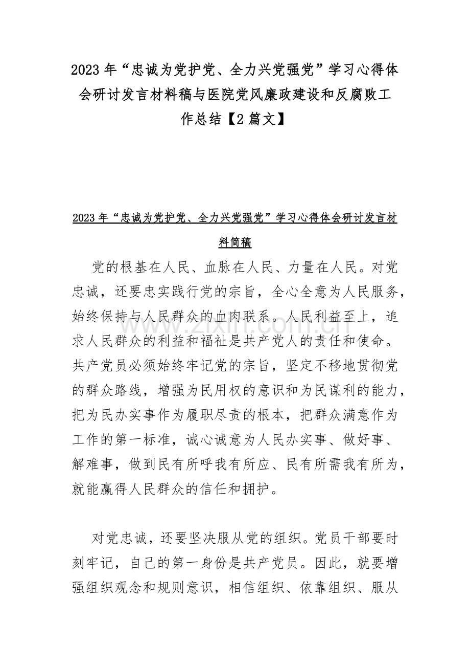 2023年“忠诚为党护党、全力兴党强党”学习心得体会研讨发言材料稿与医院党风廉政建设和反腐败工作总结【2篇文】.docx_第1页