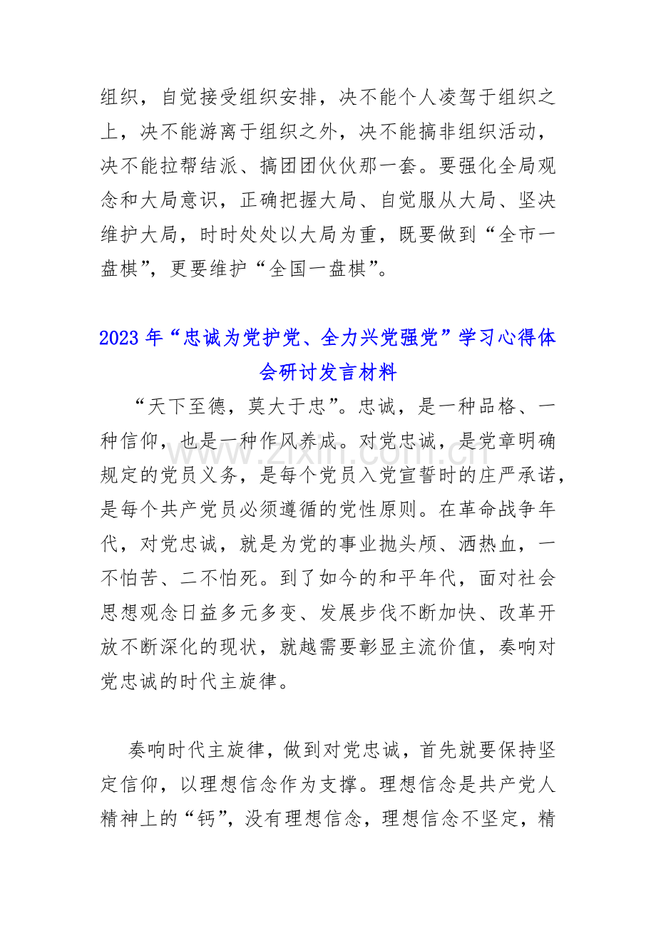 2023年“忠诚为党护党、全力兴党强党”学习心得体会研讨发言材料稿与医院党风廉政建设和反腐败工作总结【2篇文】.docx_第2页