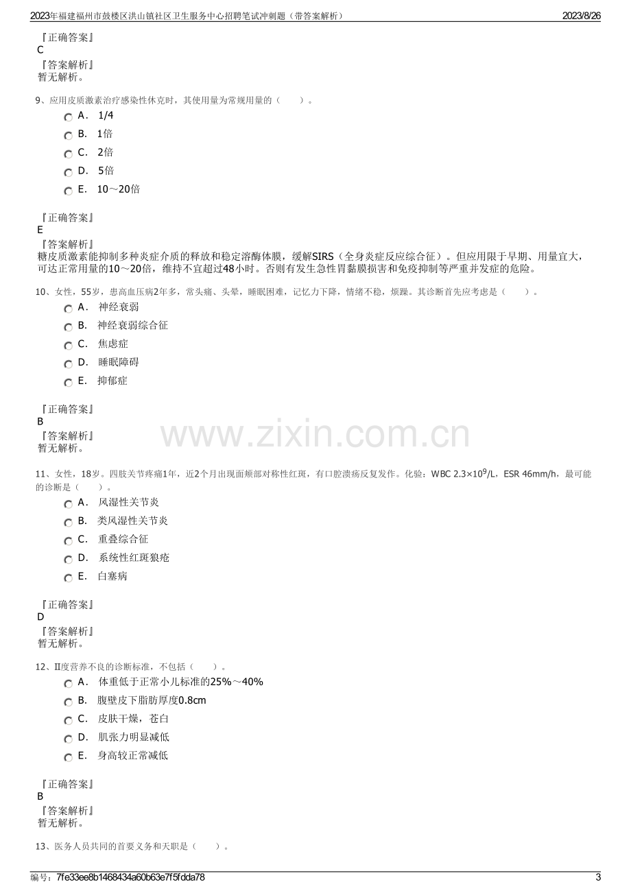 2023年福建福州市鼓楼区洪山镇社区卫生服务中心招聘笔试冲刺题（带答案解析）.pdf_第3页