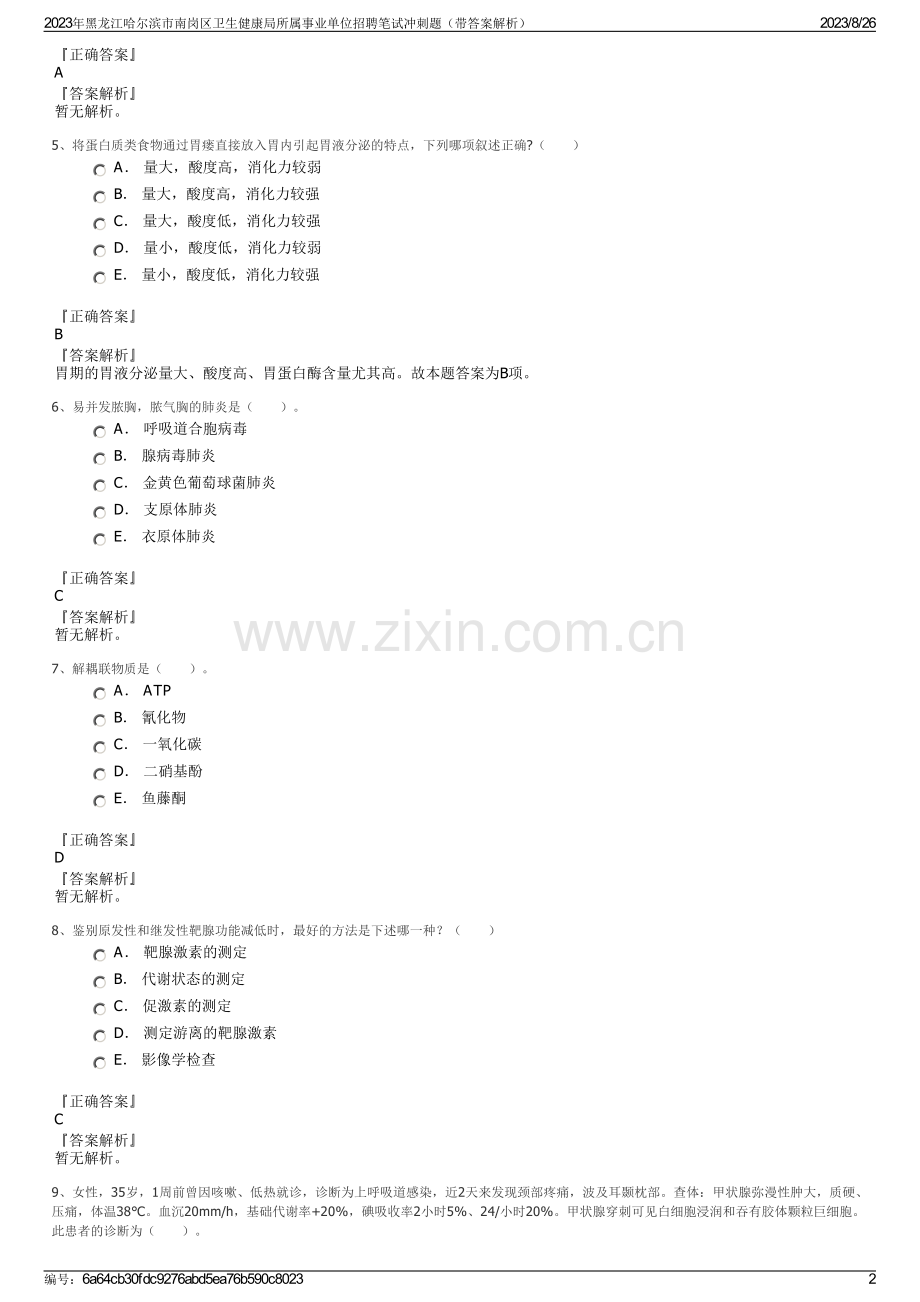 2023年黑龙江哈尔滨市南岗区卫生健康局所属事业单位招聘笔试冲刺题（带答案解析）.pdf_第2页