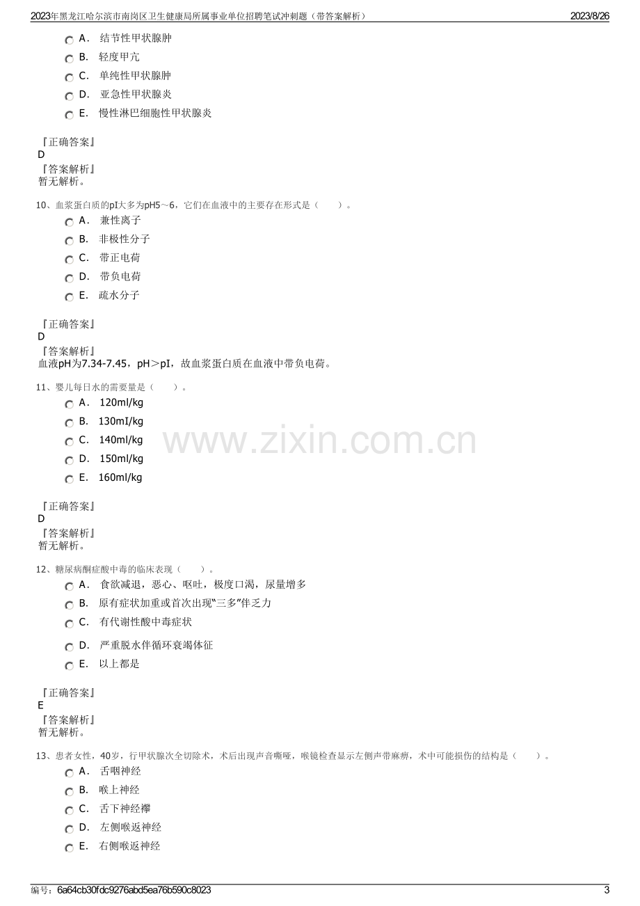 2023年黑龙江哈尔滨市南岗区卫生健康局所属事业单位招聘笔试冲刺题（带答案解析）.pdf_第3页