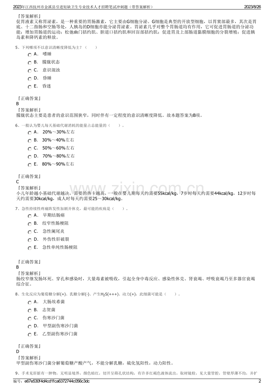 2023年江西抚州市金溪县引进短缺卫生专业技术人才招聘笔试冲刺题（带答案解析）.pdf_第2页