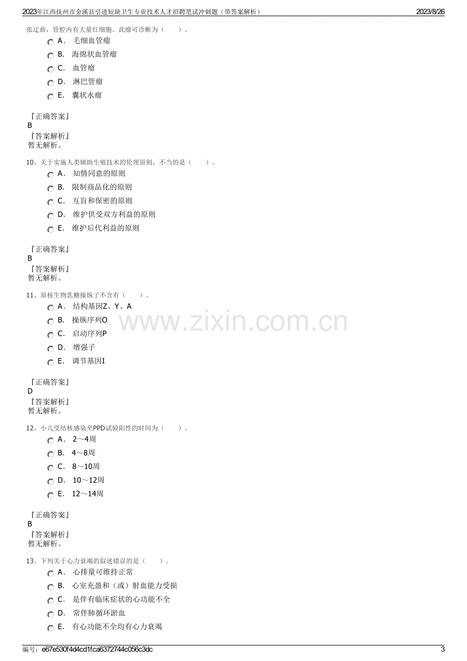 2023年江西抚州市金溪县引进短缺卫生专业技术人才招聘笔试冲刺题（带答案解析）.pdf_第3页