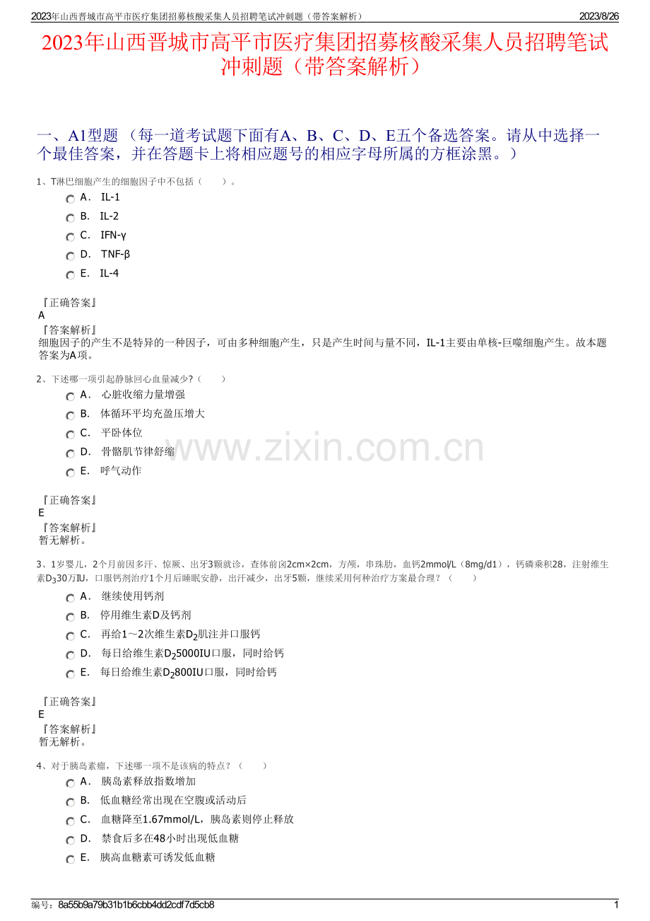 2023年山西晋城市高平市医疗集团招募核酸采集人员招聘笔试冲刺题（带答案解析）.pdf_第1页