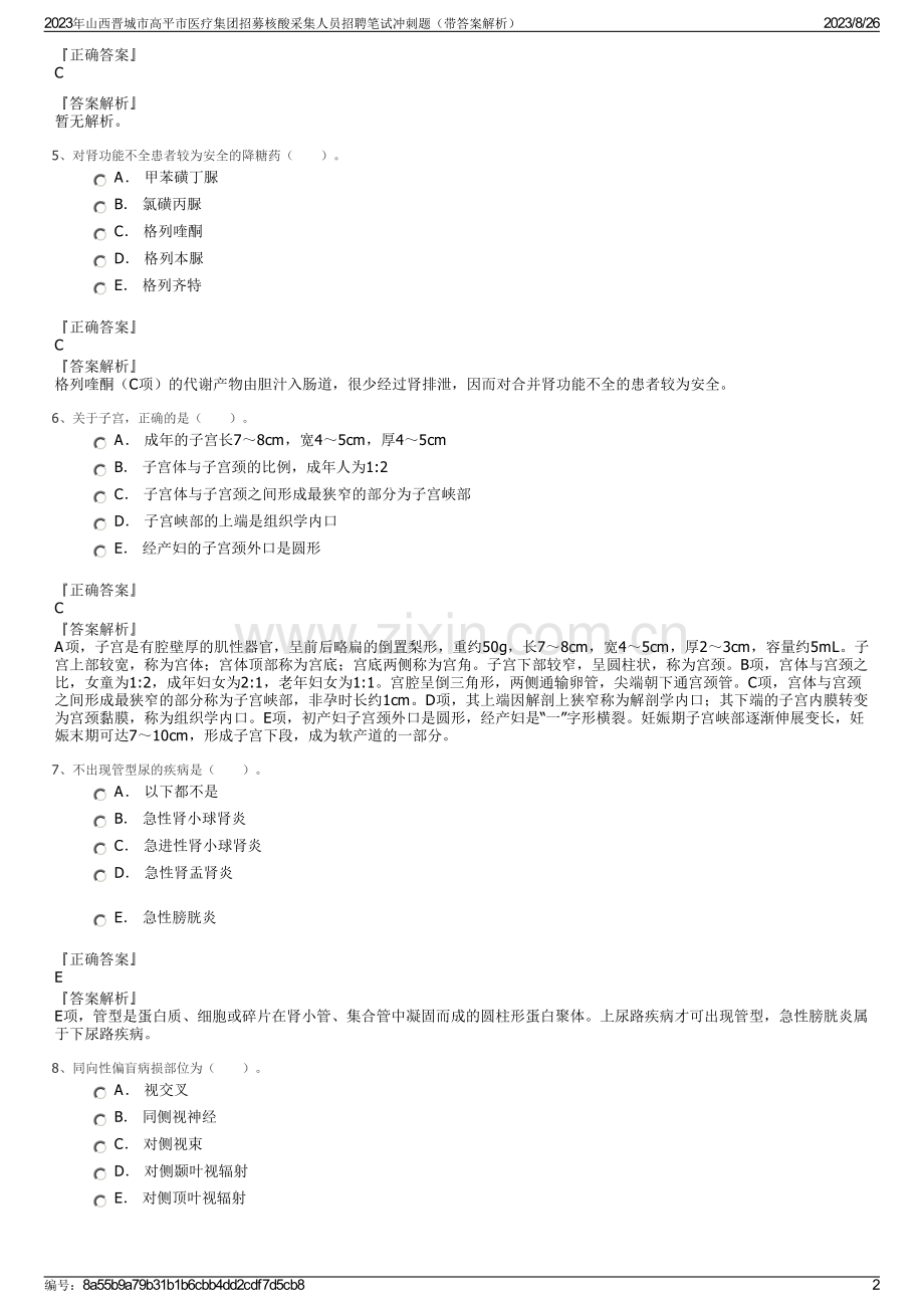 2023年山西晋城市高平市医疗集团招募核酸采集人员招聘笔试冲刺题（带答案解析）.pdf_第2页