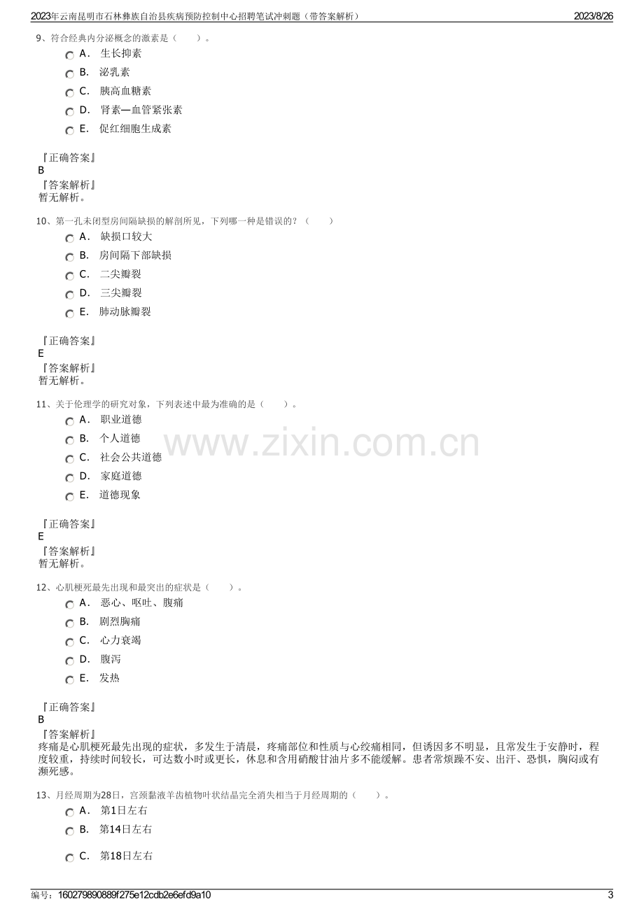 2023年云南昆明市石林彝族自治县疾病预防控制中心招聘笔试冲刺题（带答案解析）.pdf_第3页