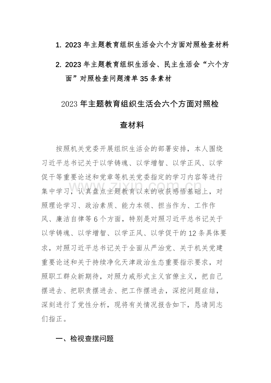 2023年主题教育组织生活会、民主生活会“六个方面”对照检查材料及问题清单35条素材范文2篇.docx_第1页