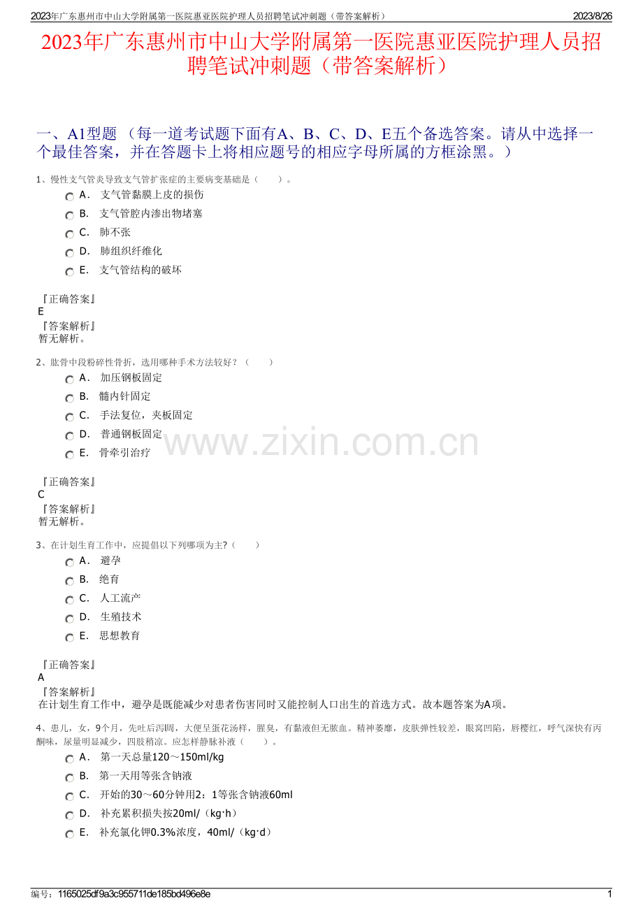 2023年广东惠州市中山大学附属第一医院惠亚医院护理人员招聘笔试冲刺题（带答案解析）.pdf_第1页