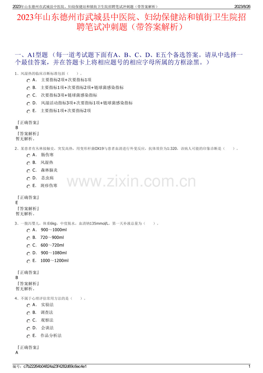 2023年山东德州市武城县中医院、妇幼保健站和镇街卫生院招聘笔试冲刺题（带答案解析）.pdf_第1页