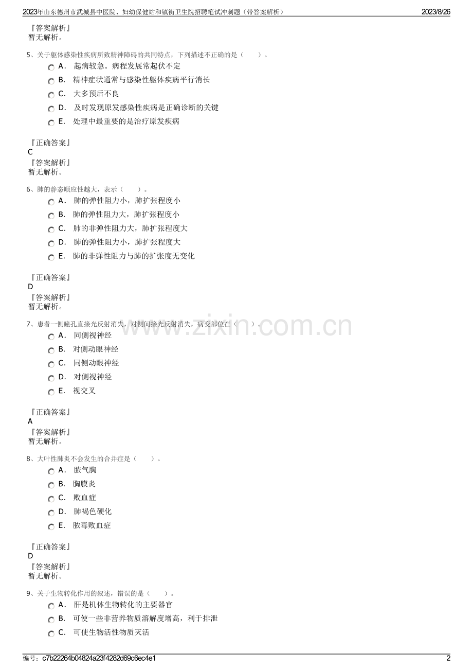 2023年山东德州市武城县中医院、妇幼保健站和镇街卫生院招聘笔试冲刺题（带答案解析）.pdf_第2页