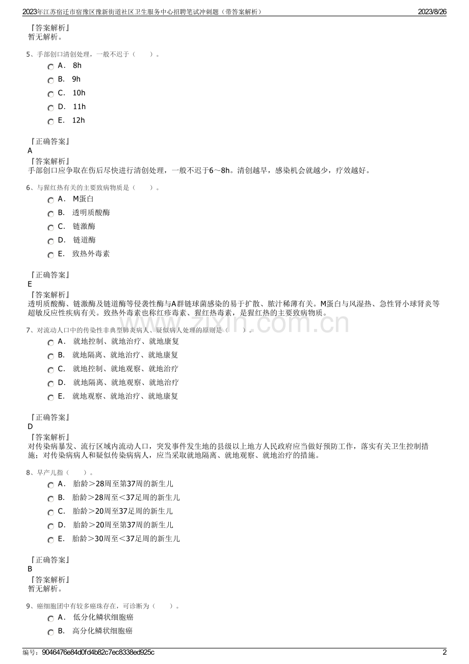 2023年江苏宿迁市宿豫区豫新街道社区卫生服务中心招聘笔试冲刺题（带答案解析）.pdf_第2页