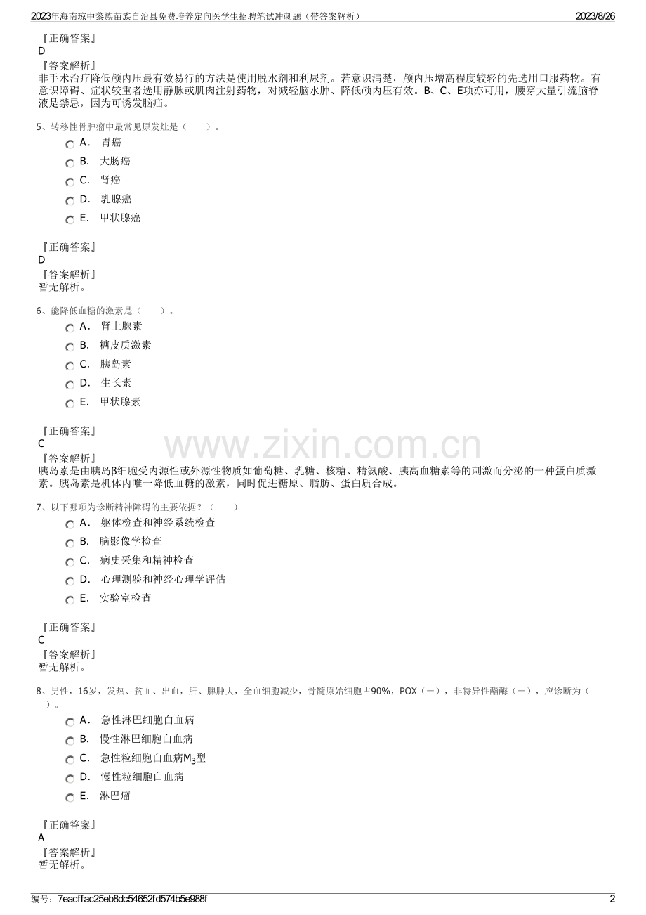 2023年海南琼中黎族苗族自治县免费培养定向医学生招聘笔试冲刺题（带答案解析）.pdf_第2页