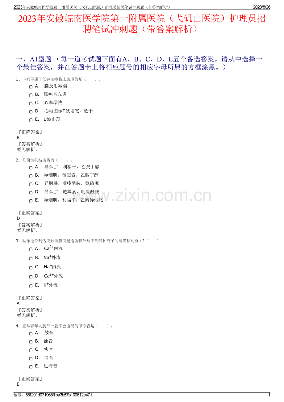 2023年安徽皖南医学院第一附属医院（弋矶山医院）护理员招聘笔试冲刺题（带答案解析）.pdf_第1页