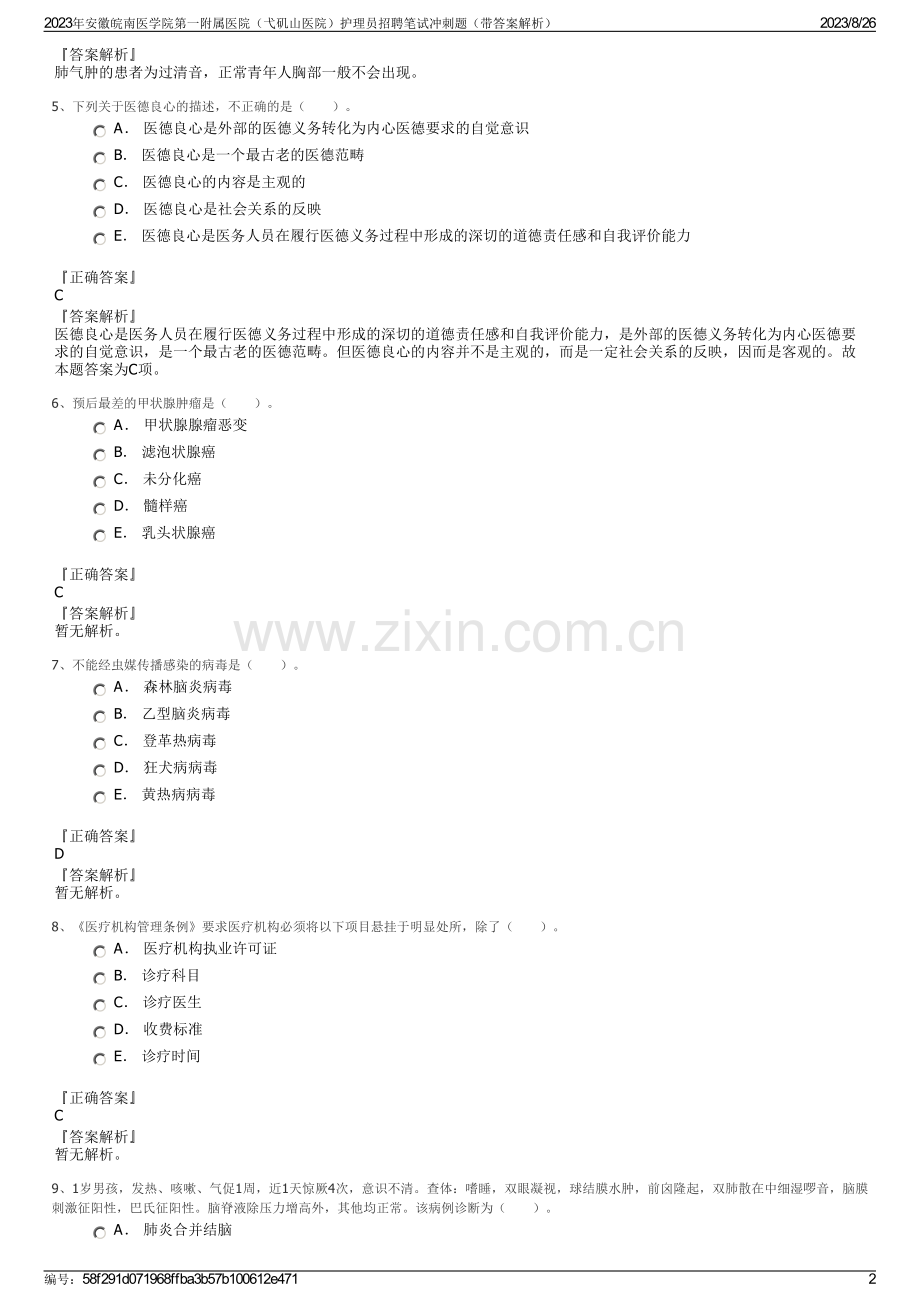 2023年安徽皖南医学院第一附属医院（弋矶山医院）护理员招聘笔试冲刺题（带答案解析）.pdf_第2页