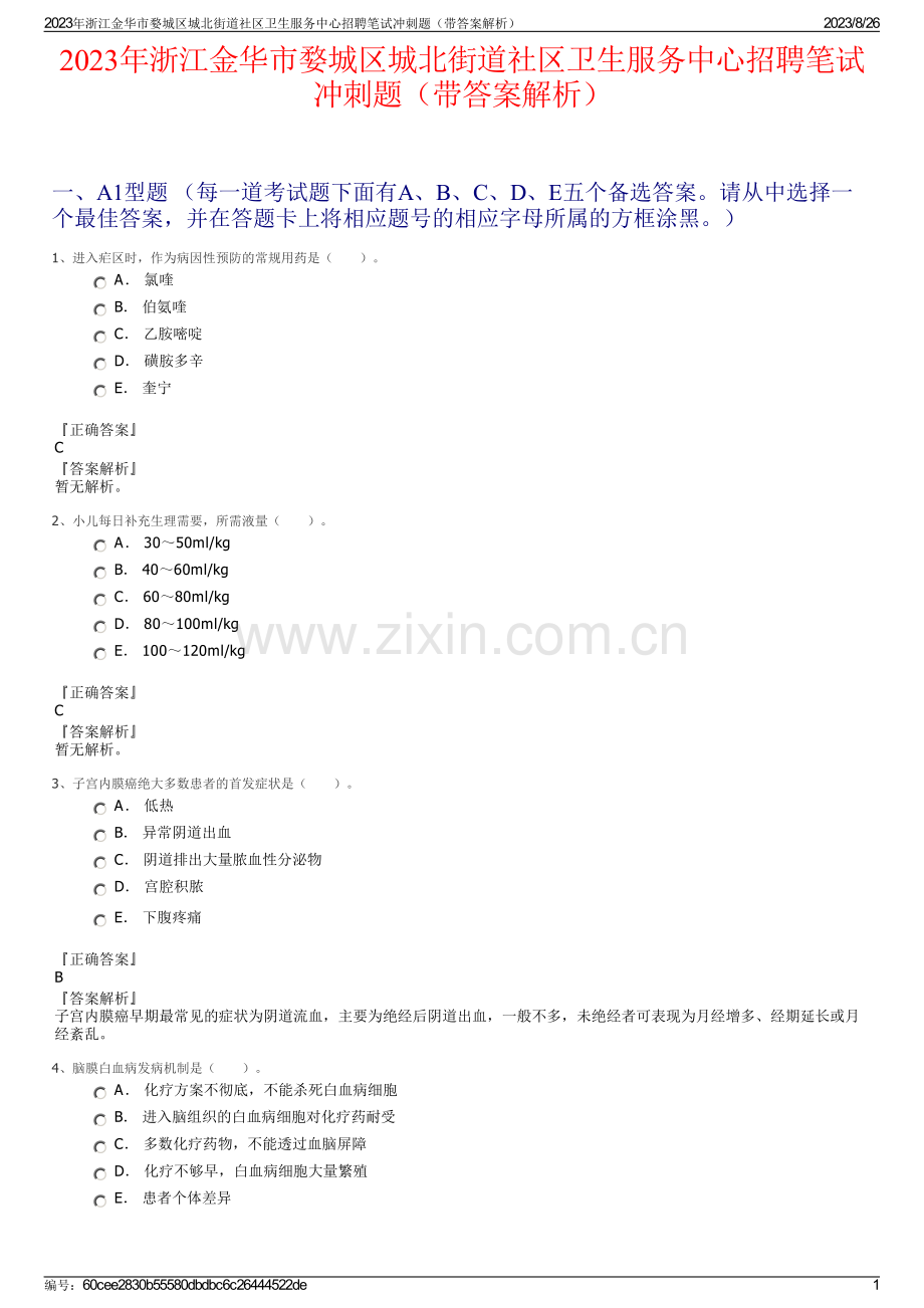 2023年浙江金华市婺城区城北街道社区卫生服务中心招聘笔试冲刺题（带答案解析）.pdf_第1页