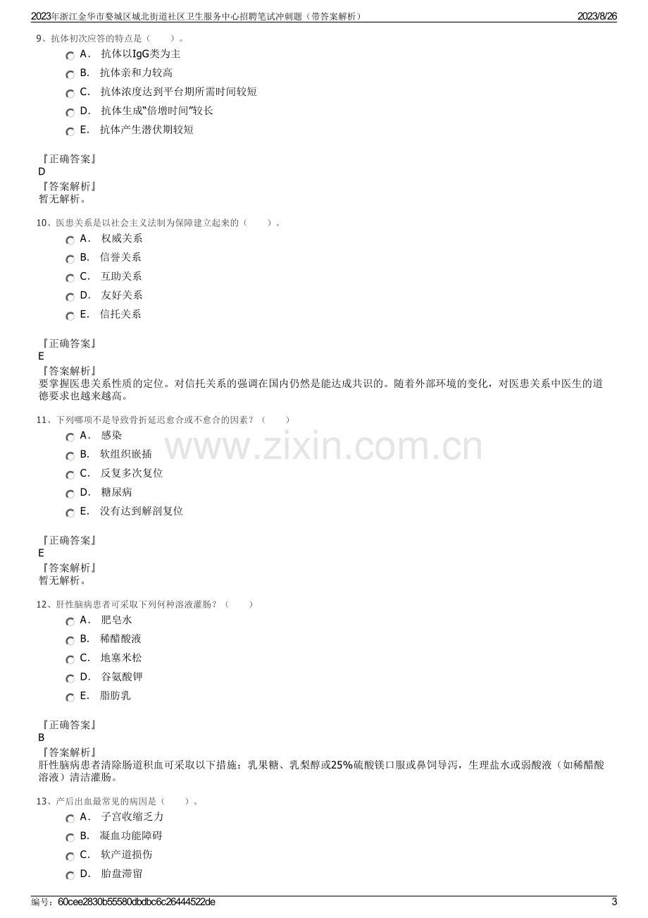 2023年浙江金华市婺城区城北街道社区卫生服务中心招聘笔试冲刺题（带答案解析）.pdf_第3页