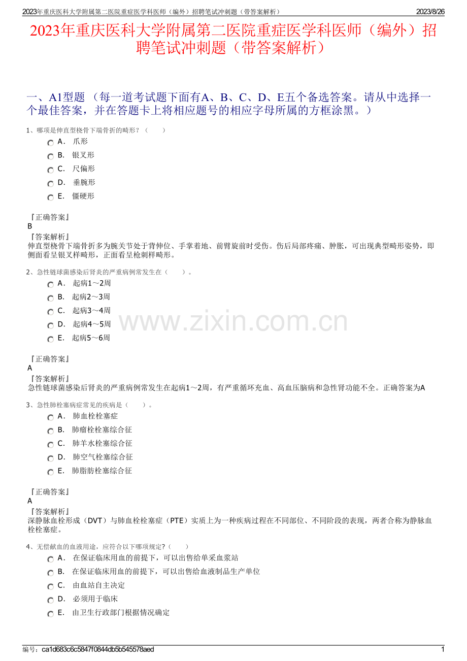 2023年重庆医科大学附属第二医院重症医学科医师（编外）招聘笔试冲刺题（带答案解析）.pdf_第1页