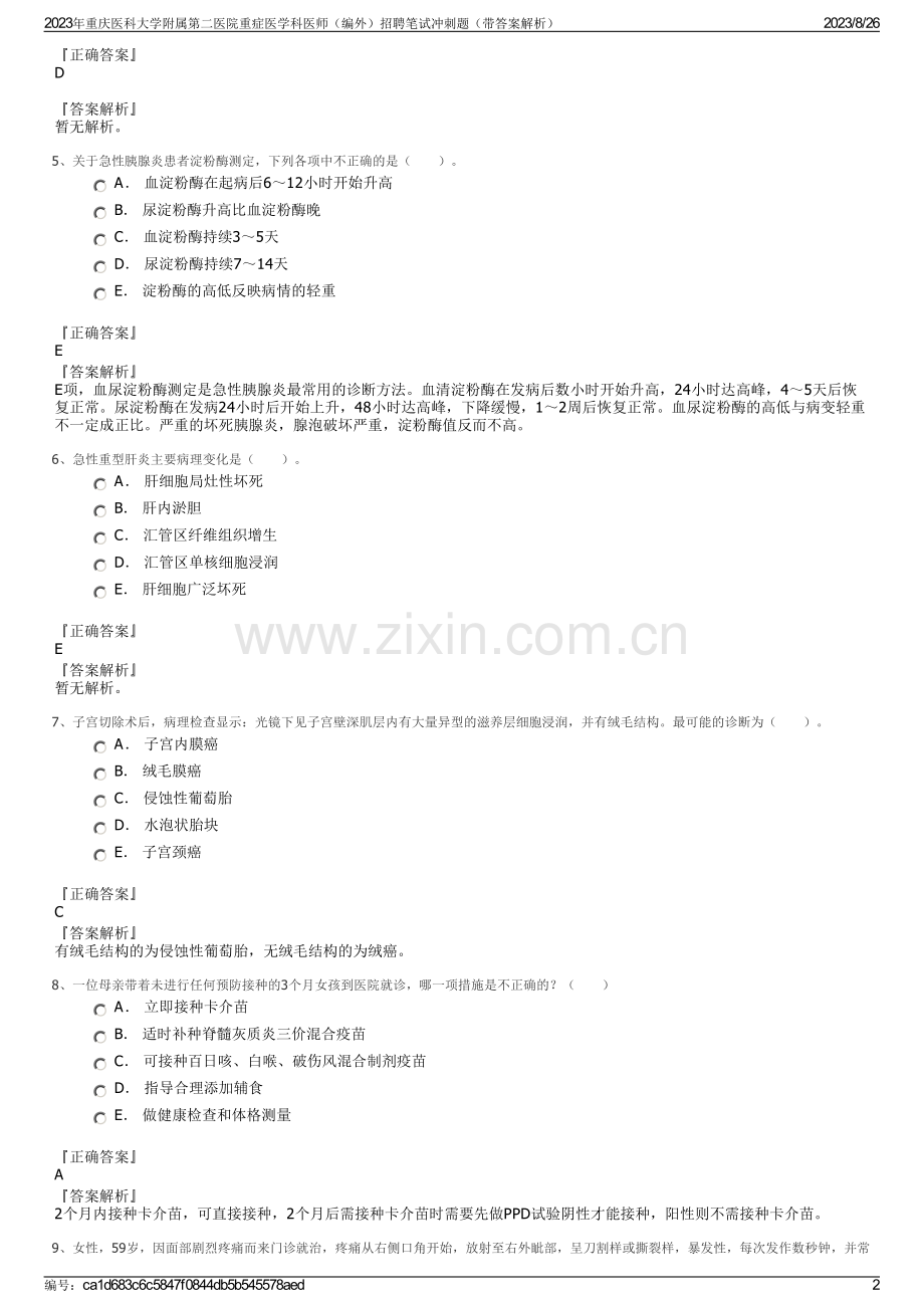 2023年重庆医科大学附属第二医院重症医学科医师（编外）招聘笔试冲刺题（带答案解析）.pdf_第2页