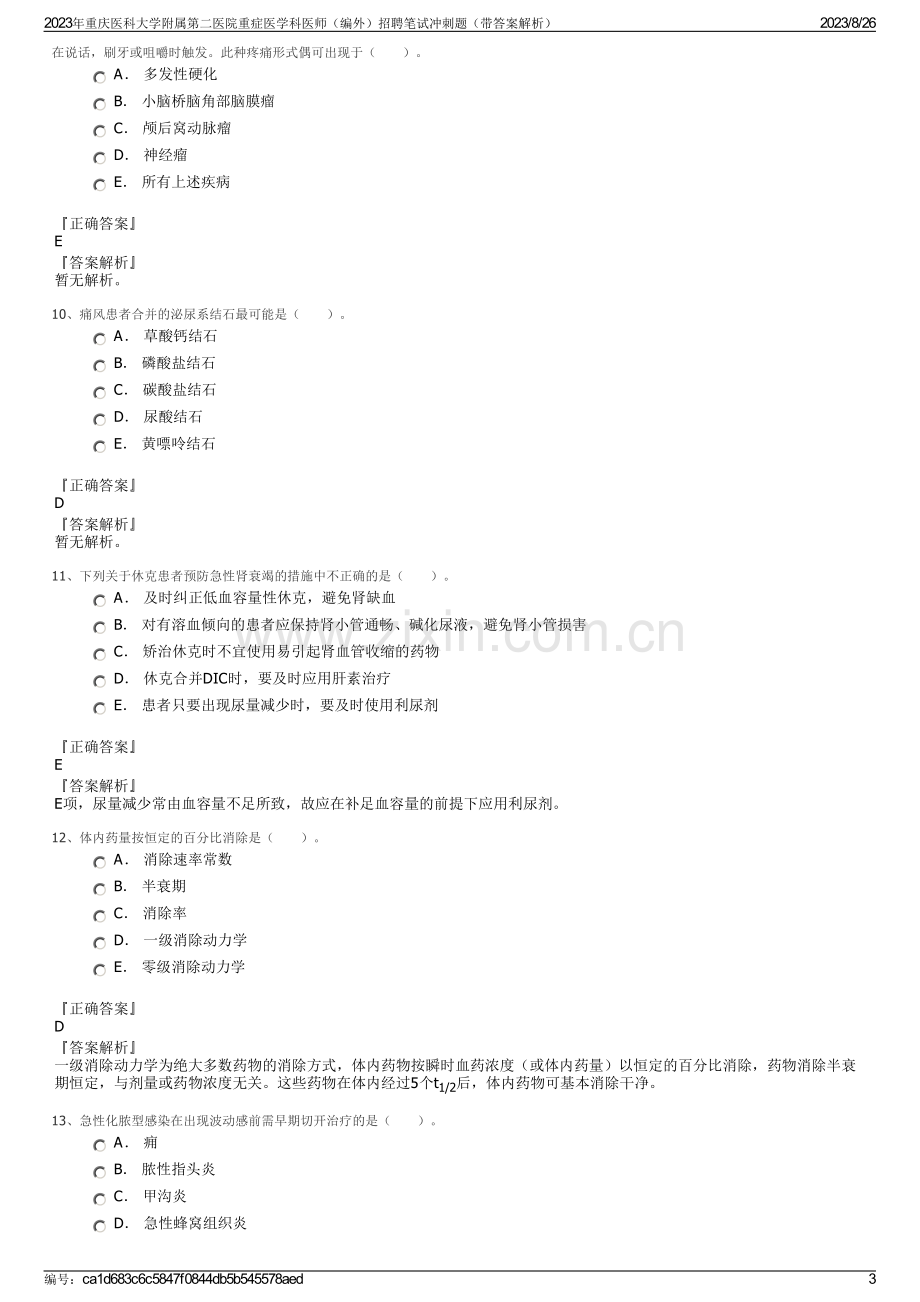 2023年重庆医科大学附属第二医院重症医学科医师（编外）招聘笔试冲刺题（带答案解析）.pdf_第3页