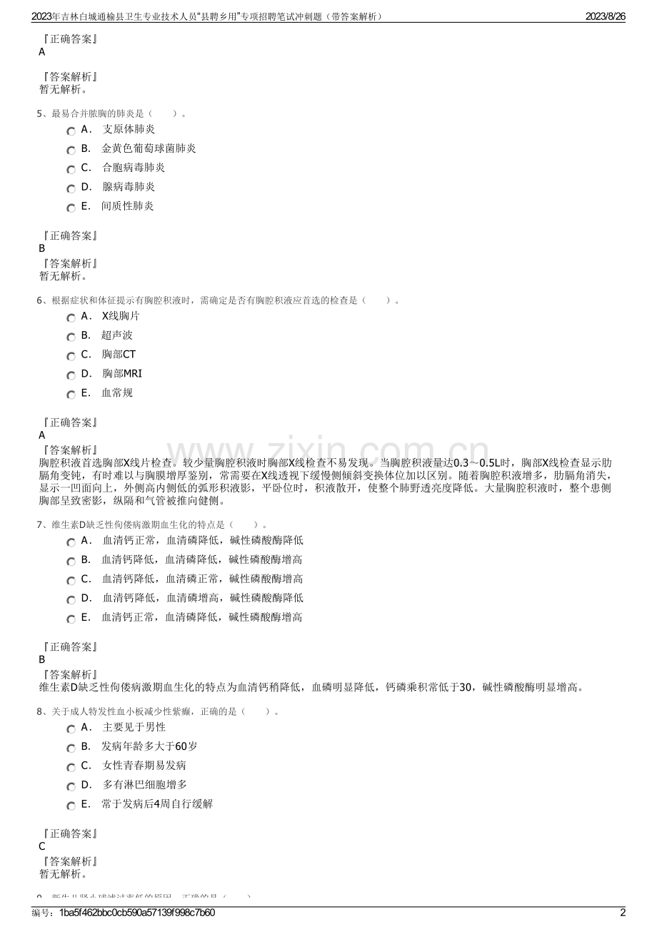 2023年吉林白城通榆县卫生专业技术人员“县聘乡用”专项招聘笔试冲刺题（带答案解析）.pdf_第2页